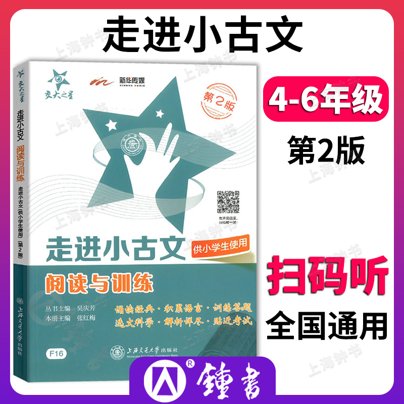 交大之星 走进小古文 阅读与训练 第2版 小学生文言文启蒙助读读本四五六年级课外文言文考试阅读训练有声诵读 交大小古文文言文怎么看?
