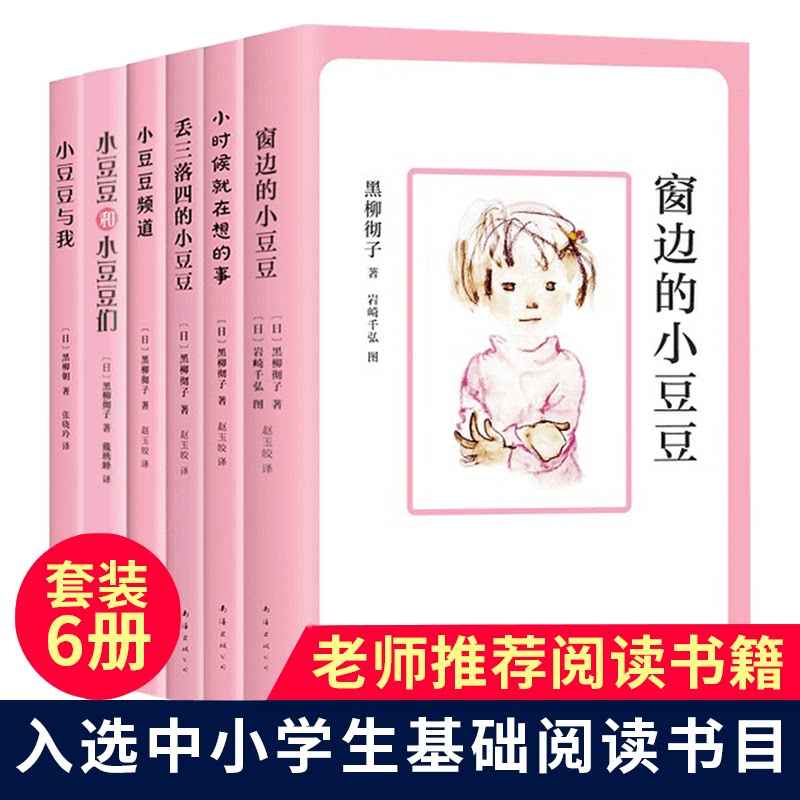 窗边的小豆豆全套6册南海出版社