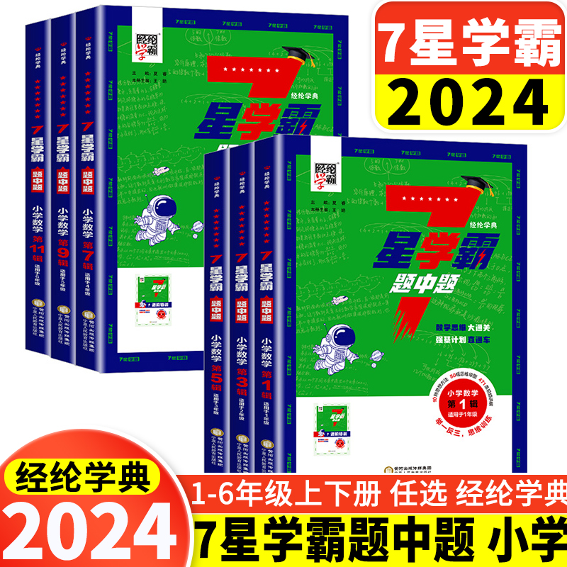 2024七星学霸题中题小学奥数举一反三一二年级四五六年级上册人教版7星创新思维专项训练数学强基计划竞赛进阶奥数题经纶全国通用