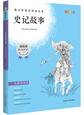 我优阅 史记故事 青少彩插版 语文人教版中小学生三四五六七八九年级 青少年课外阅读经典文学国内外小说系列丛书