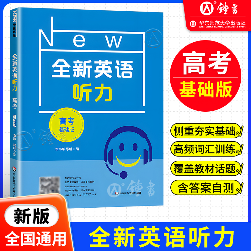 全新英语听力高考基础版