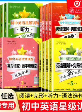 交大之星初中英语星级训练阅读理解完形填空首字母填空听力六七八九年级6789初一二三中考新题型专项练习辅导训练上海交通大学出版