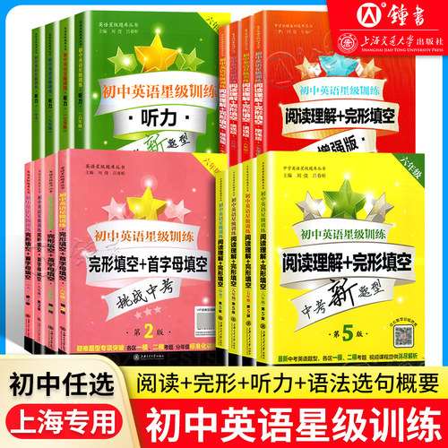 交大之星初中英语星级训练专项