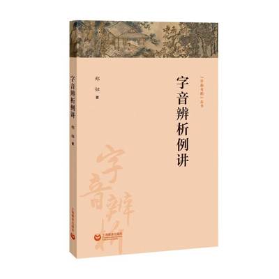 字音辨析例讲 郑妞著 字斟句酌丛书 小学中学上海教育出版社