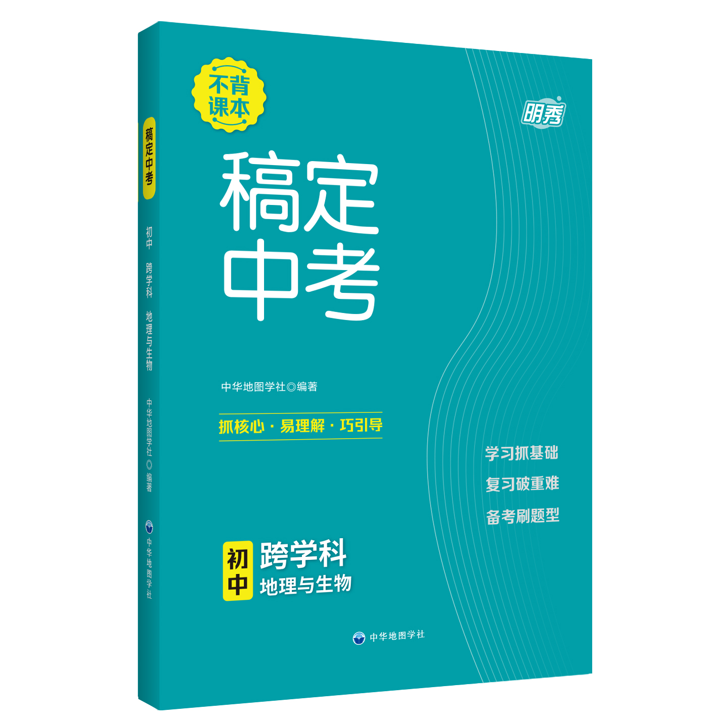稿定中考 初中跨学科 地理与生物 25新版初一初二初三七年级八年级九年级上海初中生通用中华地图学社