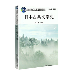 日本古典文学史 新世纪高等小学日语专业本科生教材 高文汉 著 上海外语教育出版社