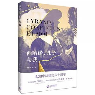 相遇李春燕著译中法交流现当代文学中西文化碰撞体验文化差异法国巴黎文风诙谐笔触细腻上海教育出版 西哈诺孔子与我 社