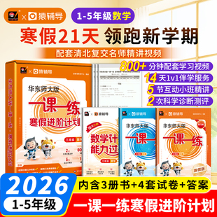 华东师大版一课一练寒假进阶计划数学三年级四年级五年级预习复习一年级二年级 配套名师视频精讲猿辅导上海版东师范大学出版社