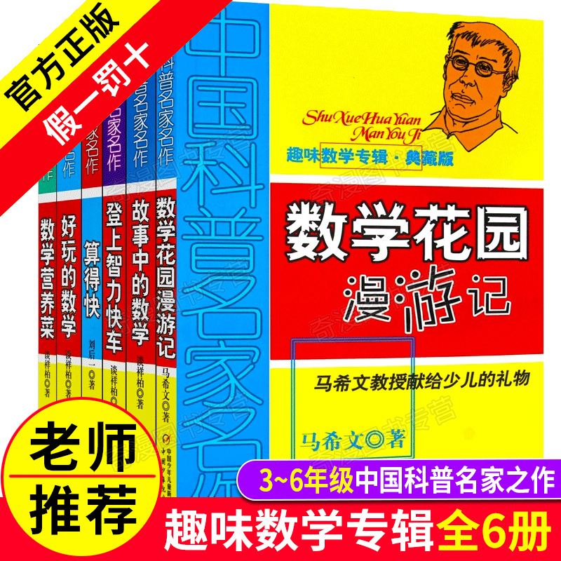 中国科普名家名作趣味数学