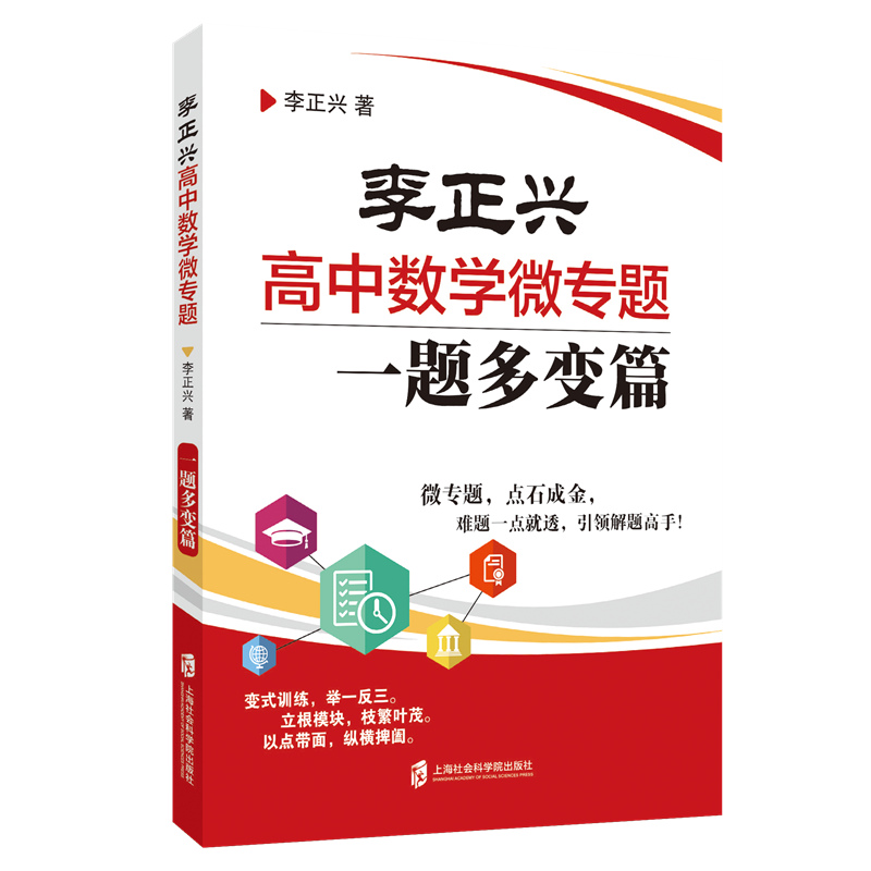 商品详情 李正兴高中数学微专题一题多变篇变式训练举一反三立根模块枝繁叶茂以点带面纵横捭阖上海社会科学院出版社 61 6 推荐理由 李正兴高中 数学微专题一题多变篇变式训练举一反三立根模块枝繁叶茂以点带面纵横捭阖上海社会科学院出版社 图文