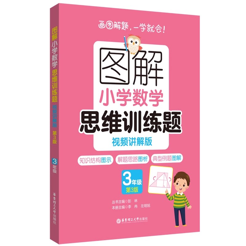 图解小学数学思维训练题视频讲解版第3版 3年级小学生数学题练习解题技巧思维进阶讲解讲解视频强化训练举一反三猿辅导华东理工