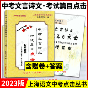 2023中考文言文点击 初三语文模拟测试卷答案 九年级初中文言文点击专项训练赠一模卷复习资料 2023中考文言诗文考试篇目点击