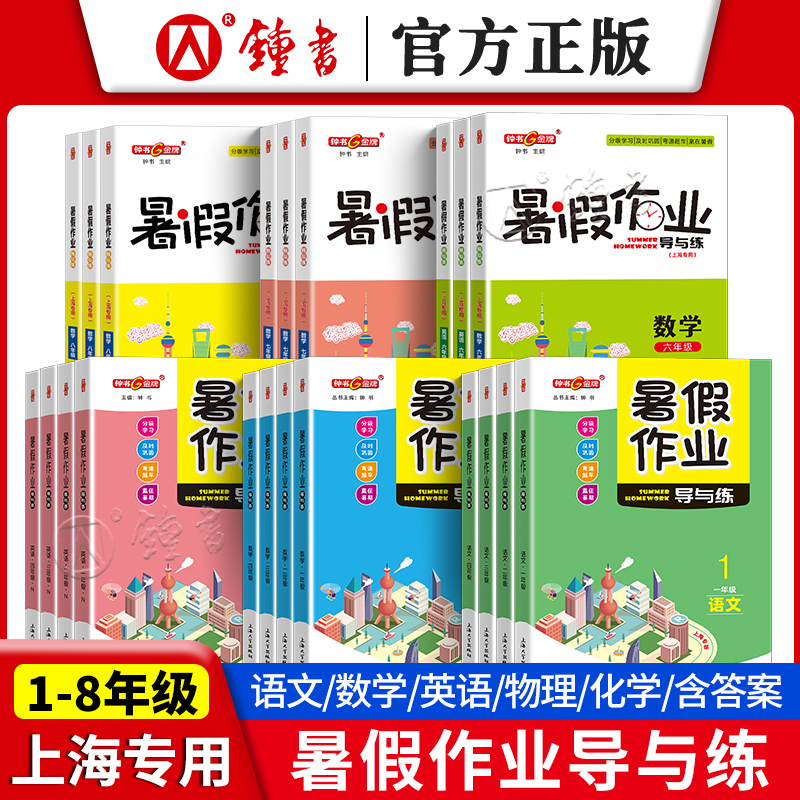 2025钟书金牌上海暑假作业导与练