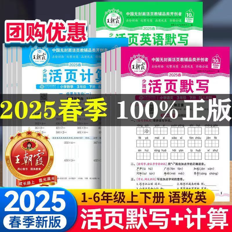 2025春新版王朝霞活页默写活页计算人教版一二三四五六年级上下册语文数学期末活页卷试卷单元卷积累与默写能手口算天天练计算题