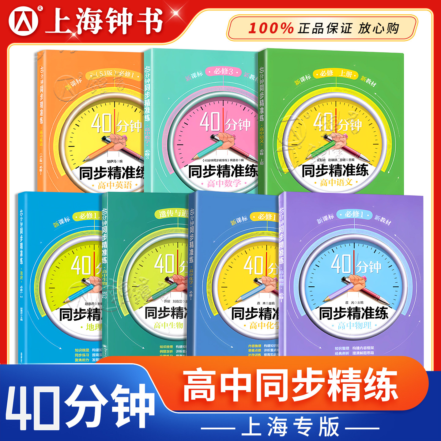 40分钟同步精准练 高中必修1必修2必修3 语文数学英语物理化学历史地理生物学选必修 高一下册高二三上下册上海四十分钟同步精准练