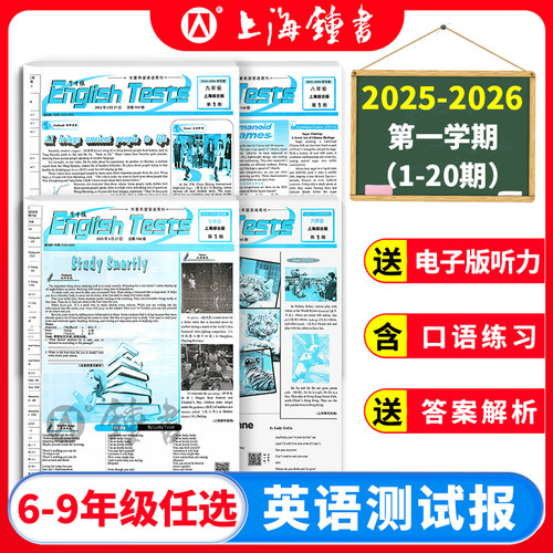 《英语测试报》育才报上海专版 25-26英语周刊四开八版一学期26期六年级七年级九年级1-8期 八年级1-6期第一学期含6期寒假合订本