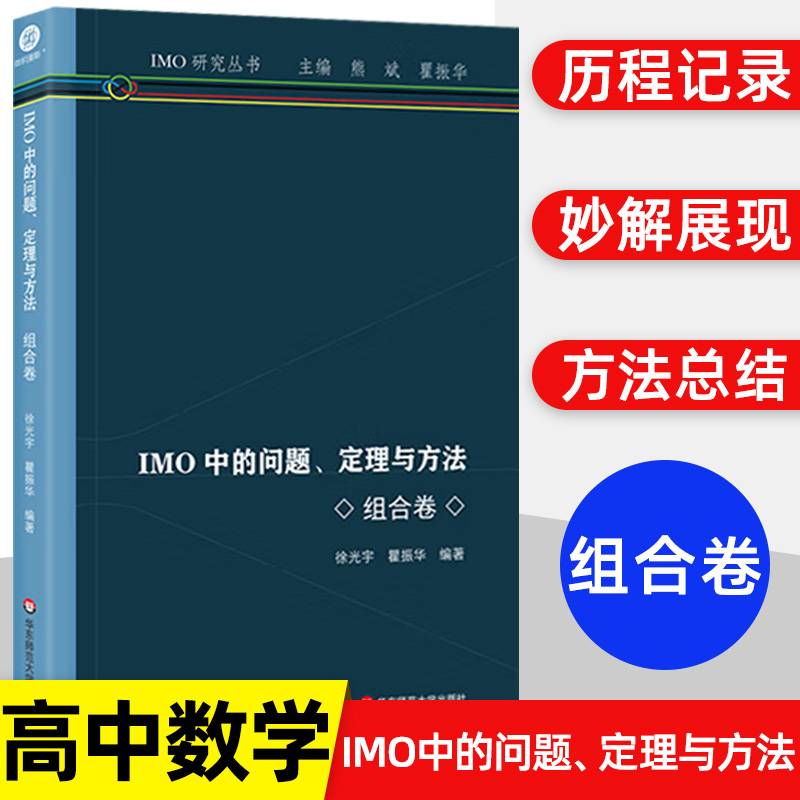 IMO中的问题、定理与方法组合卷