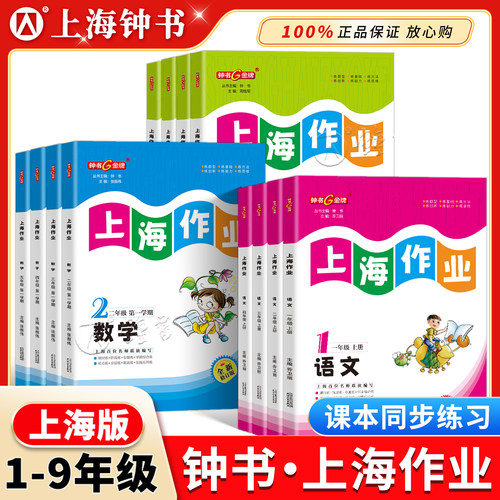 钟书金牌上海作业1-9年级