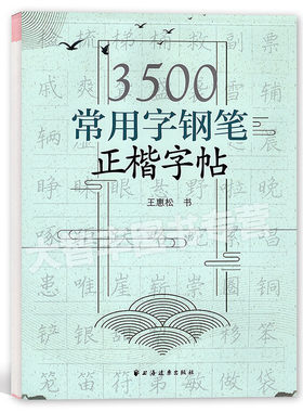3500常用字钢笔正楷字帖王惠松