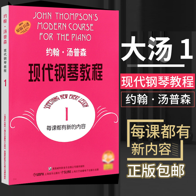 大汤1约翰汤普森现代钢琴教程第一册汤姆森钢琴教材初学钢琴书钢琴