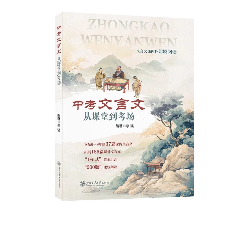 中考文言文 从课堂到考场 文言文解读课内外比较阅读精选译注及赏析中考文言文考纲文言实词复习书籍上海交通大学出版社