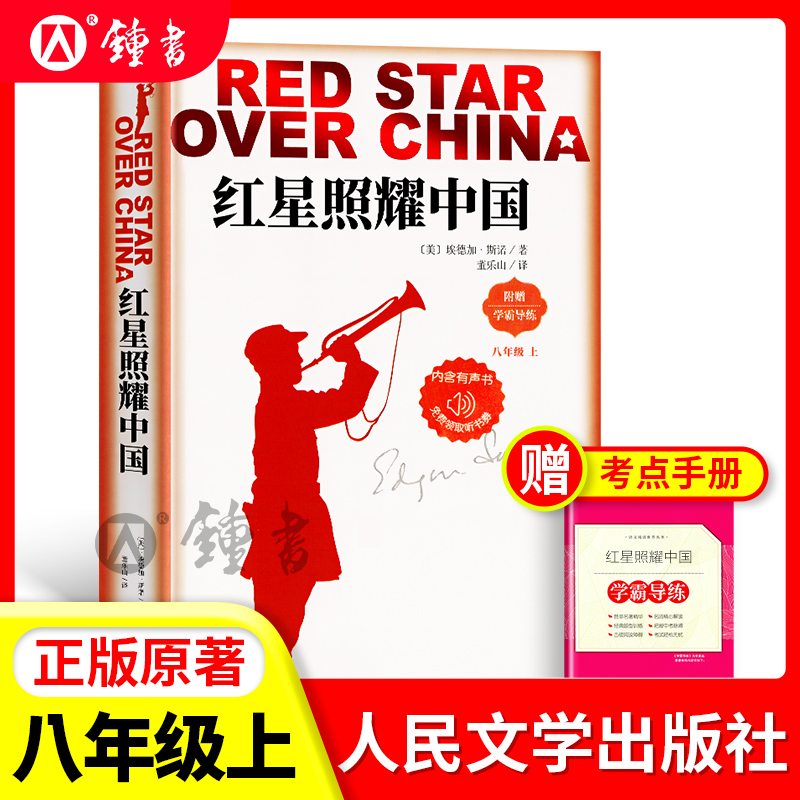 红星照耀中国八年级上册正版原著