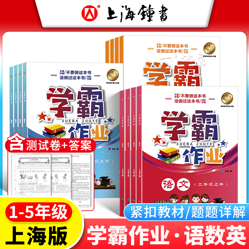 上海学霸作业1-5年级上下册