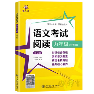 交大之星 语文考试阅读 中考篇 九年级上下册第一二学期初中初三九年级语文考试真卷提取阅读理解能力专项训练真题预测题详解技法