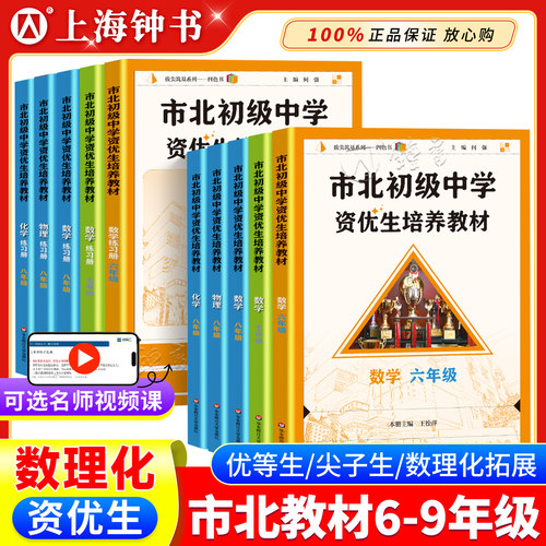 市北资优生培养教材六七八九年级