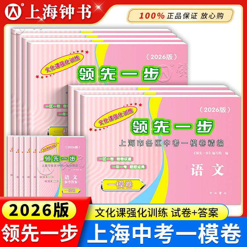 2026版上海中考一模卷英语语文数学物理化学历史道德法治初三九年级期末质量抽查试卷文化课强化训练2025领先一步中考一模卷上海