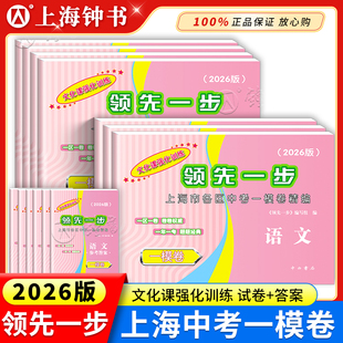 2026版 上海中考一模卷英语语文数学物理化学历史道德法治初三九年级期末质量抽查试卷文化课强化训练2025领先一步中考一模卷上海