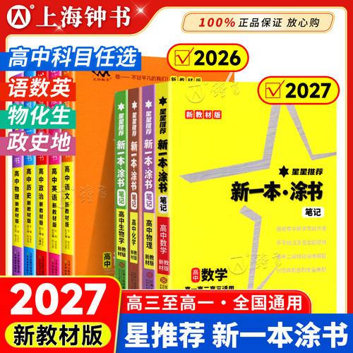 2027新版一本涂书高中语文数学