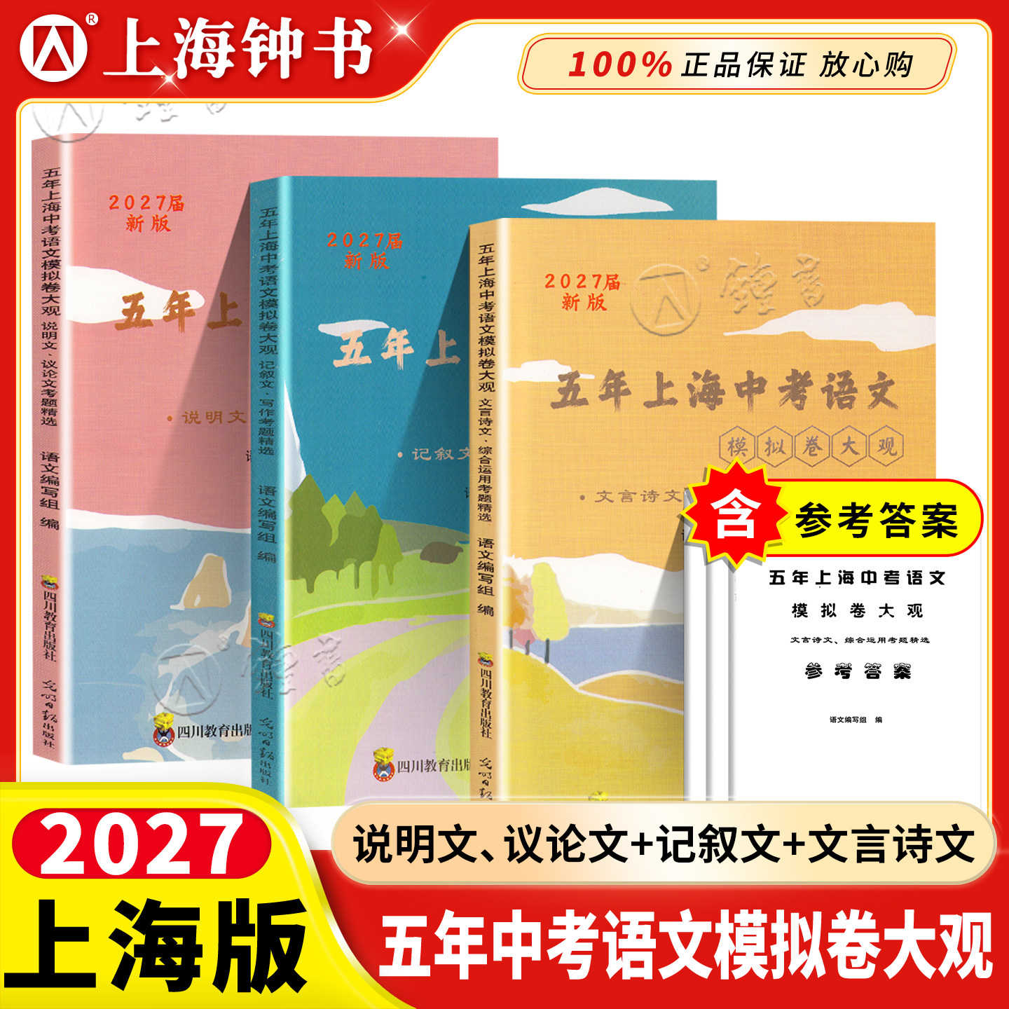 2026五年上海中考语文模拟卷大观 含文言诗文记叙文说明文议论文考题精选 含答案 中考语文一模二模五年试题精选 中学教辅
