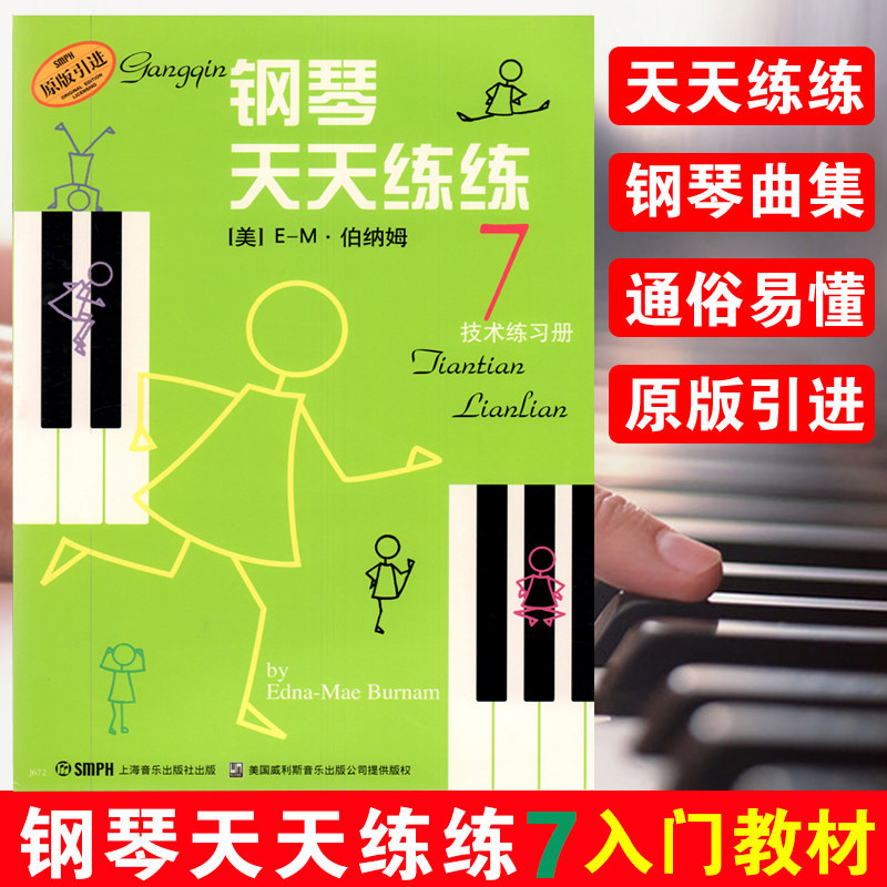 钢琴天天练7钢琴初步简易零基础图片