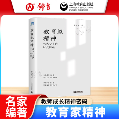 教育家精神伟大心灵的时代回响12位教育家的故事唤醒你的教育初心教育家精神教师成长阐释教育家精神谱系脉络上海教育出版社