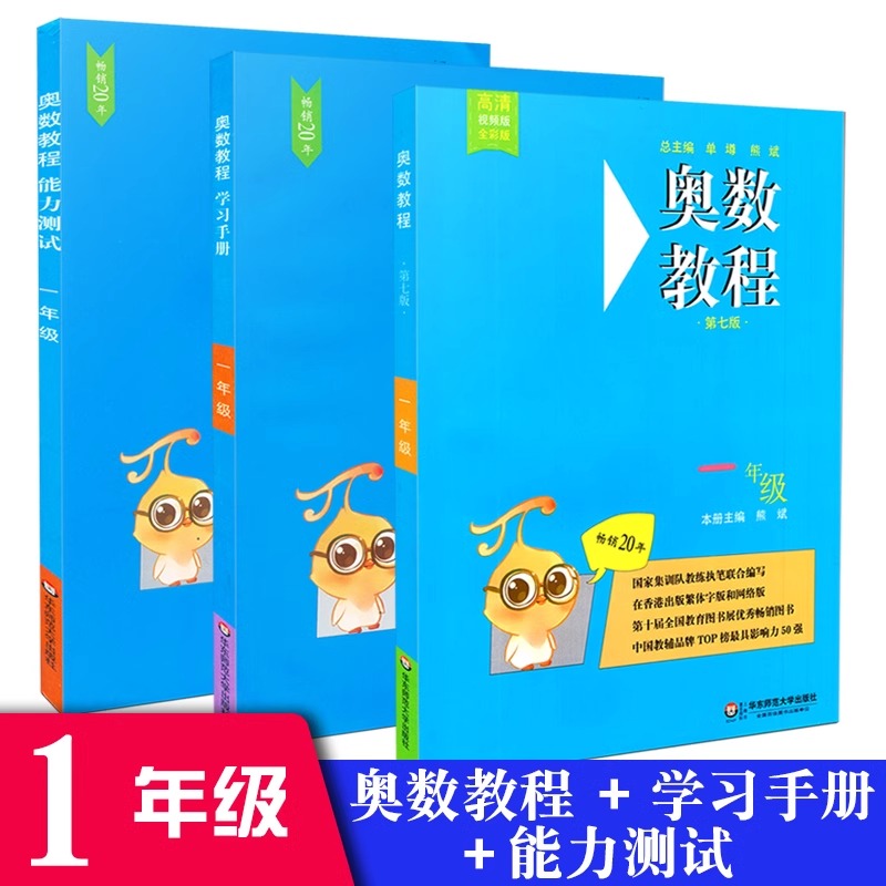 奥数教程一年级数学教程+能力测试+学习手册第7版奥数教程华东师大