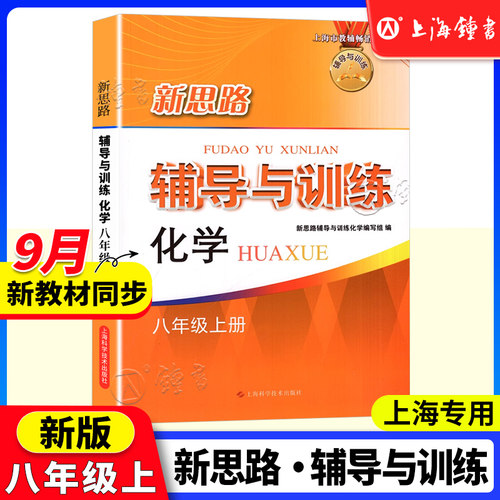 新思路辅导与训练化学八年级上册