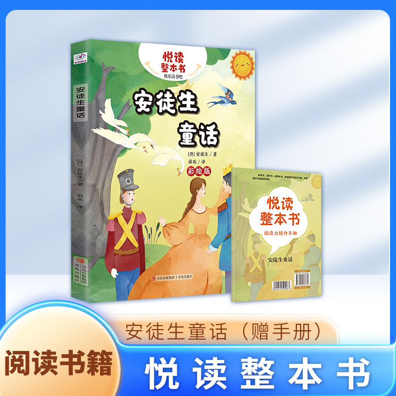 安徒生童话 薛欢 译 悦读整本书系列-快乐读书吧 ZS “正反书” 三年级上册 青岛出版社高性价比高么？