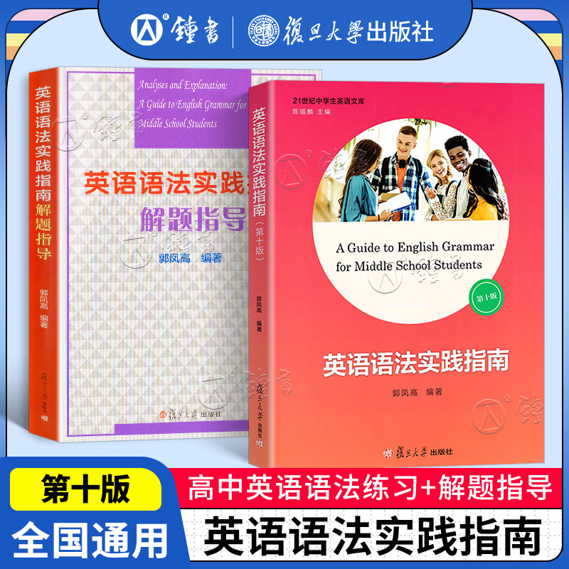 高中英语语法实践指南 英语语法解题指导 郭凤高 复旦大学出版 高中高一高二高三英语词汇语法书 全国历年高考真题详细解题指导属于什么档次？