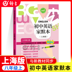 八年级上册 初中初二八年级上册课本同步训练 8年级第一学期牛津版 上海教育出版 含答案 英语书写默写本 初中英语家默本