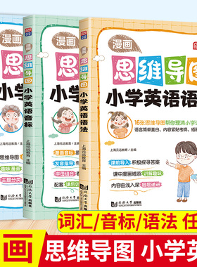元远学堂 漫画思维导图小学英语语法词汇音标满减图解小学英语语法词汇音标小升初英语总复习含参考答案 同济大学出版社