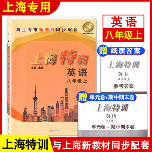 卷期中期末測試卷 上海特訓(xùn) 中學(xué)教輔 初二同步輔導(dǎo)基礎(chǔ)強(qiáng)化訓(xùn)練習(xí)題單元 配套上海滬教版 英語 八年級上冊8年級第一學(xué)期英語牛津N版