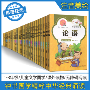 诗经中华经典 诵读注音大学中庸三字经声律启蒙老子庄子孟子论语弟子规百家姓千字文增广贤文笠翁对韵幼学琼林国学精粹宋词三百首