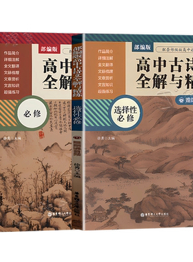 部编版高中古诗文全解与精练必修