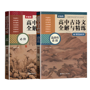 部编版高中古诗文全解与精练必修+选择性必修赠朗诵音频高中文科生语文教辅练习资料详细注解全文翻译文章赏析华东理工大学出版社