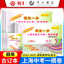 2022 2025年上海中考一模卷合订本数学领先一步一模卷英语语文物理化学历史道德法治试卷文化课强化训练2023上海中考二模卷四年