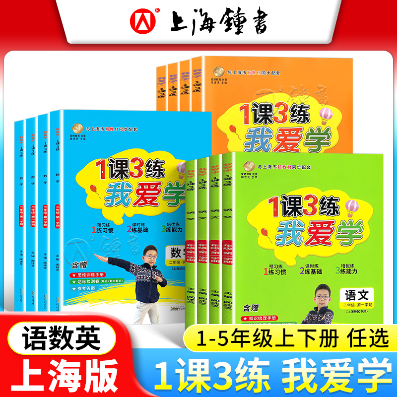 我爱学1课3练上海版教材同步