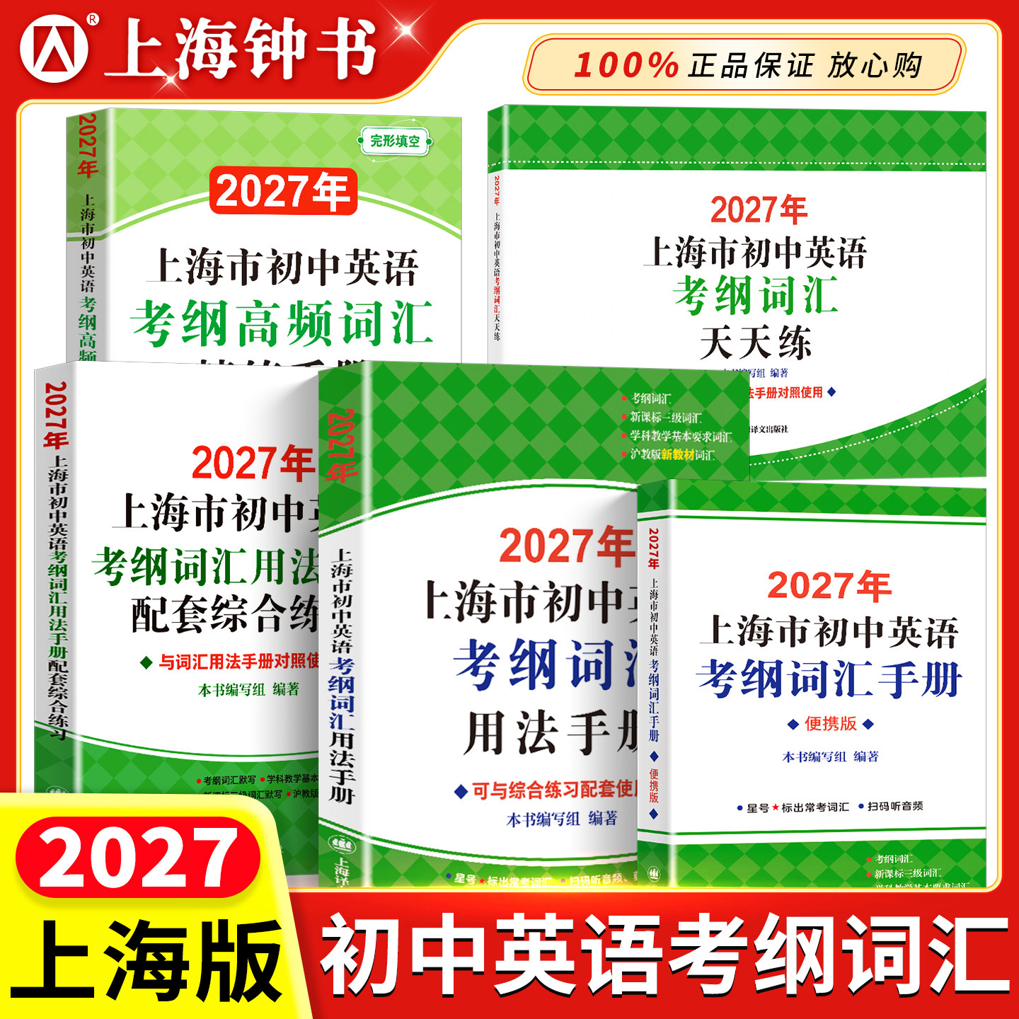 2027年上海中考英语考纲词汇手册中考英语单词背词汇闪过天天练译文出版社2026上海初中英语考纲词汇用法手册便携版配套综合练习