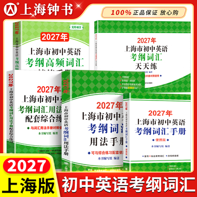 2027年上海中考英语考纲词汇手册中考英语单词背词汇闪过天天练译文出版社2026上海初中英语考纲词汇用法手册便携版配套综合练习