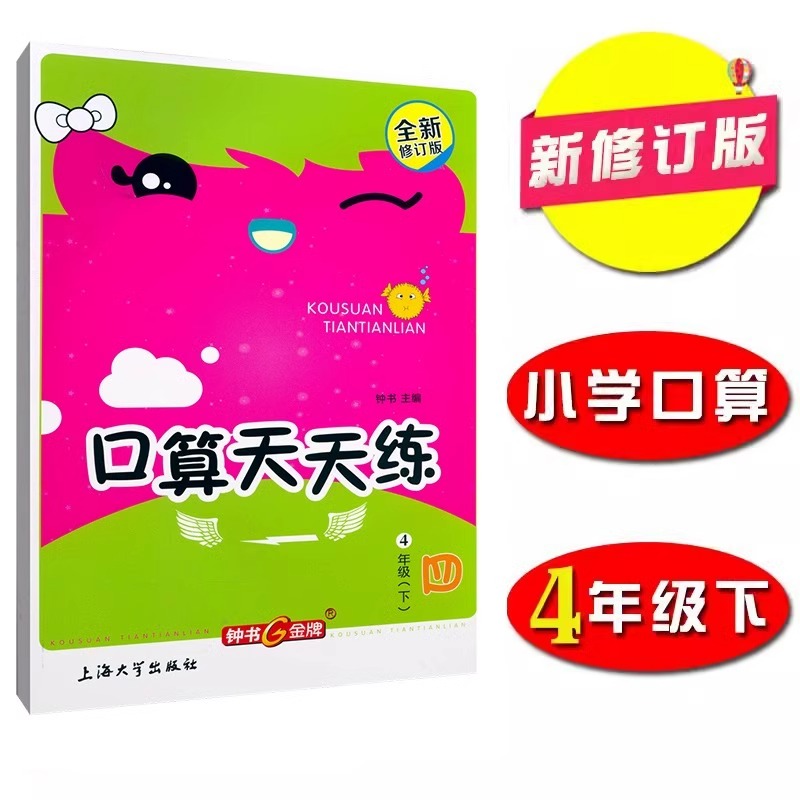 钟书小学生口算天天练四年级下册